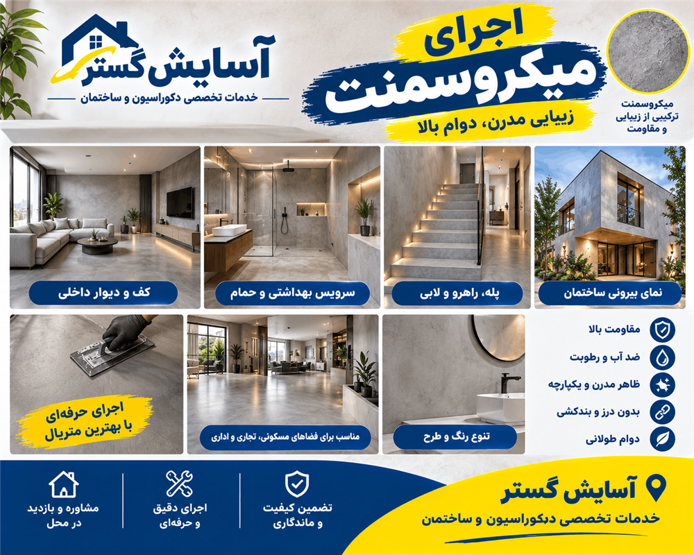 اجرا میکروسمنت شیراز